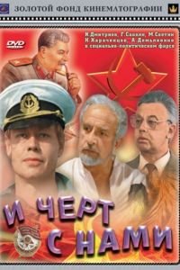 И черт с нами! (1991)