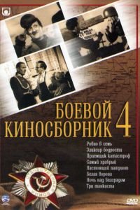 Боевой киносборник №4 (1941)