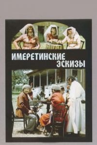 Имеретинские эскизы (1979)