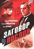 Заговор послов (1966)