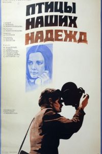 Птицы наших надежд (1976)