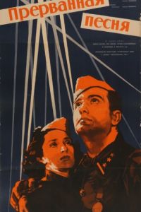 Прерванная песня (1960)