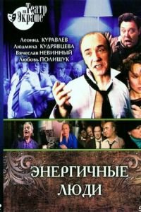 Энергичные люди (1988)