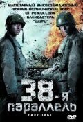   38-я параллель (2004)