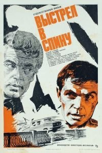 Выстрел в спину (1979)