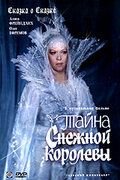 Тайна Снежной королевы (1986)