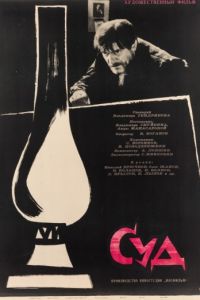 Суд (1962)