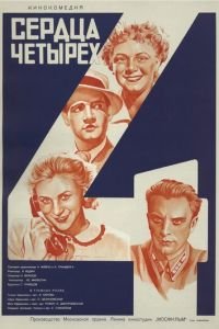 Сердца четырех (1941)