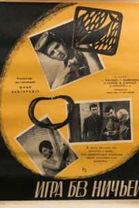 Игра без ничьей (1966)