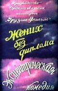 Жених без диплома (1961)