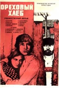 Ореховый хлеб (1977)