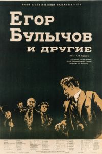 Егор Булычов и другие (1953)