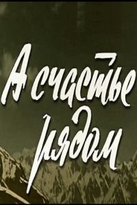 А счастье рядом (1980)