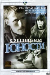 Ошибки юности (1978)