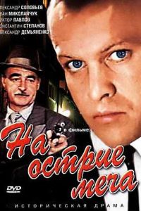 На острие меча (1986)