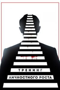   Тренинг личностного роста (2018)