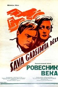 Ровесник века (1960)