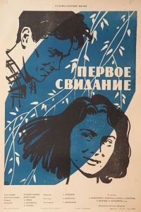 Первое свидание (1960)