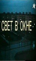 Свет в окне (1982)