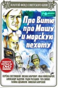 Про Витю, про Машу и морскую пехоту (1974)