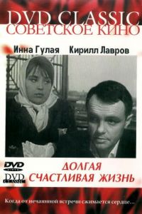 Долгая счастливая жизнь (1966)