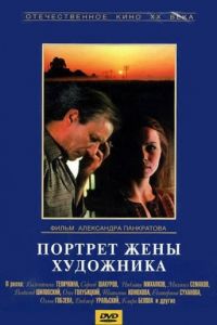   Портрет жены художника (1982)