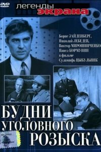 Будни уголовного розыска (1973)