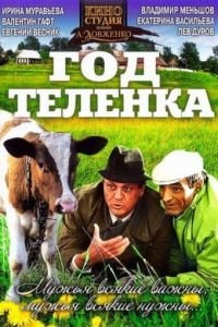 Год теленка (1986)