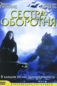 Сестра оборотня (2004)