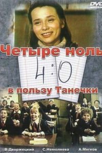 4:0 в пользу Танечки (1982)