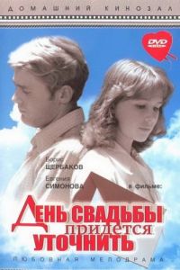 День свадьбы придется уточнить (1979)