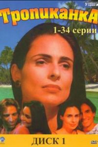 Тропиканка (1994)