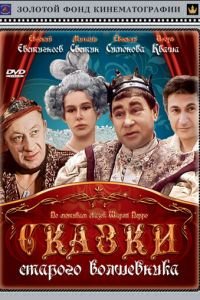 Сказки старого волшебника (1984)