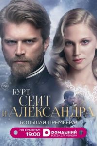 Курт Сеит и Александра (2014)