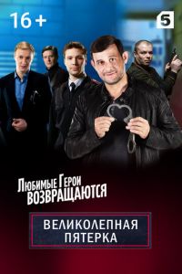 Великолепная пятёрка 6 сезон 