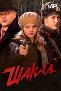 Шакал (2016)