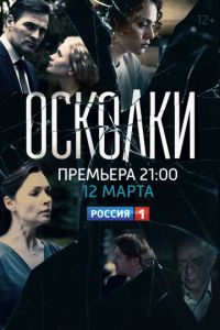 Осколки 1-2 сезон 