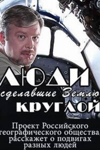 Люди, сделавшие Землю круглой (2015)