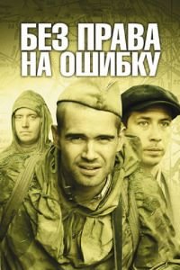 Без права на ошибку (2010)