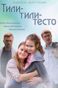 Тили-тили-тесто (2013)