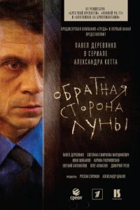 Обратная сторона Луны (2012)