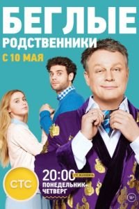 Беглые родственники (2016)