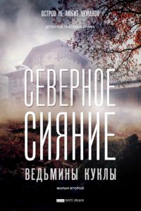 Северное сияние. Ведьмины куклы. Фильм второй 1 сезон 