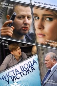 Чиста вода у истока (2014)