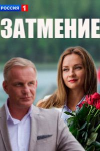 Затмение (2016)