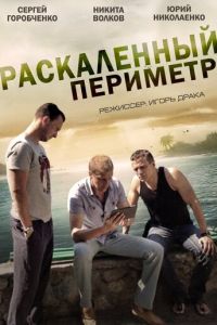 Раскаленный периметр (2014)