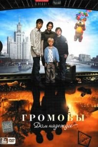 Громовы. Дом надежды (2007)