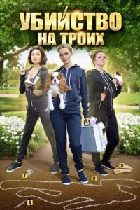 Убийство на троих (2015)