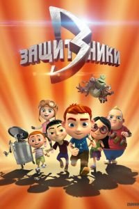 Защитники (2015)