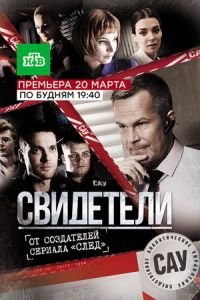 Свидетели (2017)